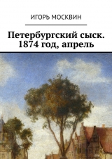 скачать книгу Петербургский сыск, 1870–1874 автора Игорь Москвин