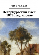 скачать книгу Петербургский сыск, 1874 год, апрель автора Игорь Москвин