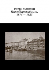 скачать книгу Петербургский сыск. 1874 – 1883 автора Игорь Москвин