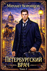 скачать книгу Петербургский врач 1 (СИ) автора Михаил Воронцов