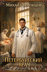 скачать книгу Петербургский врач 3 (СИ) автора Михаил Воронцов
