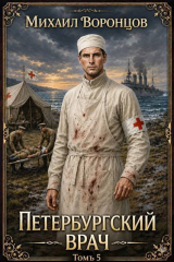 скачать книгу Петербургский врач 5 (СИ) автора Михаил Воронцов