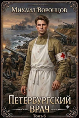 скачать книгу Петербургский врач 6 (СИ) автора Михаил Воронцов