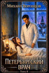 скачать книгу Петербургский врач 8 (СИ) автора Михаил Воронцов