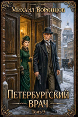 скачать книгу Петербургский врач 9 (СИ) автора Михаил Воронцов