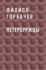 скачать книгу Петербуржцы автора Филипп Горбачев