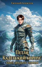 скачать книгу Петля, Кадетский корпус. Книга двадцать седьмая (СИ) автора Евгений Алексеев