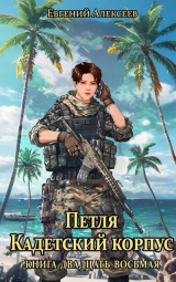 скачать книгу Петля, Кадетский корпус. Книга двадцать восьмая (СИ) автора Евгений Алексеев