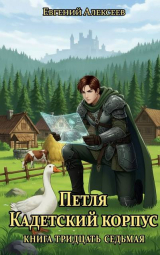 скачать книгу Петля, Кадетский корпус. Книга тридцать седьмая (СИ) автора Евгений Алексеев