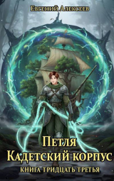 скачать книгу Петля, Кадетский корпус. Книга тридцать третья (СИ) автора Евгений Алексеев