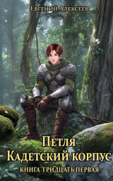 скачать книгу Петля, Кадетский корпус. Книга тридцатая первая (СИ) автора Евгений Алексеев