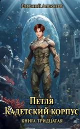 скачать книгу Петля, Кадетский корпус. Книга тридцатая (СИ) автора Евгений Алексеев