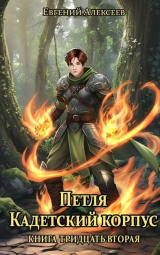 скачать книгу Петля, Кадетский корпус. Книга тридцатая вторая (СИ) автора Евгений Алексеев