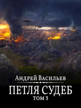 скачать книгу Петля судеб. Том 3 (СИ) автора Андрей Васильев