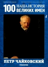 скачать книгу Пётр Чайковский автора авторов Коллектив