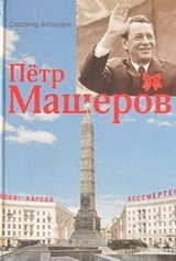 скачать книгу Пётр Машеров автора Славомир Антонович
