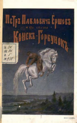 скачать книгу Петр Павлович Ершов и его сказка «Конек-Горбунок» в пересказе автора Петр Ершов