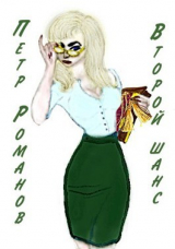 скачать книгу Петр Романов. Второй шанс (СИ) автора Amaranthe