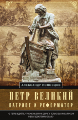 скачать книгу Петр Великий – патриот и реформатор автора Александр Половцов