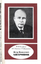 скачать книгу Петр Яковлевич Антропов (1905-1979) автора Фёдор Вольфсон