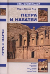 скачать книгу Петра и Набатеи автора Мари-Жанна Рош