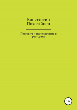 скачать книгу Петрович и происшествие в ресторане автора Константин Похелайнен