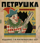 скачать книгу Петрушка автора А. Соколов-Аси