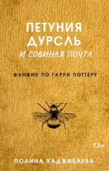 скачать книгу Петуния Дурсль и совиная почта (СИ) автора Полина Хаджибаева