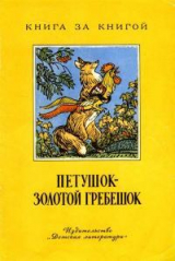 скачать книгу Петушок - золотой гребешок автора Лев Толстой
