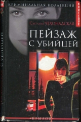 скачать книгу Пейзаж с убийцей автора Светлана Чехонадская