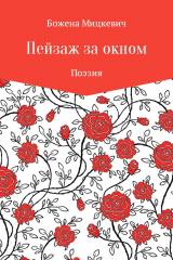 скачать книгу Пейзаж за окном автора Божена Мицкевич