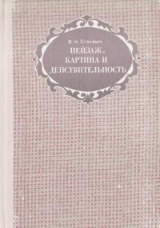 скачать книгу Пейзаж. Картина и действительность автора Виталий Стасевич