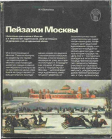 скачать книгу Пейзажи Москвы автора Нина Ватолина