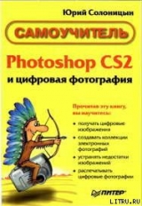 скачать книгу Photoshop CS2 и цифровая фотография (Самоучитель). Главы 1-9 автора Юрий Солоницын