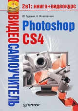 скачать книгу Photoshop CS4 автора Андрей Жвалевский