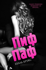 скачать книгу Пиф-паф (ЛП) автора Белль Брукс