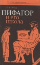 скачать книгу Пифагор и его школа (ок. 530 — ок. 430 гг. до н. э.) автора Леонид Жмудь