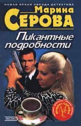 скачать книгу Пикантные подробности автора Марина Серова