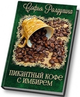 скачать книгу Пикантный кофе с имбирём автора Софья Ролдугина