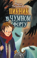 скачать книгу Пикник в Чумном форту автора Мария Мельникова