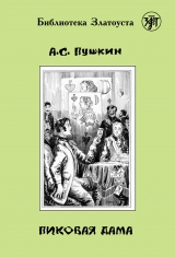 скачать книгу Пиковая Дама автора Александр Пушкин