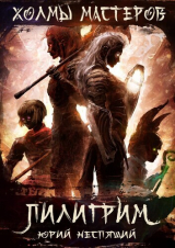 скачать книгу Пилигрим (СИ) автора Юрий Неспящий