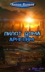 скачать книгу Пилот Дома Арнгейм (СИ) автора Антон Валеев