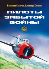 скачать книгу Пилоты забытой войны автора Станислав Сахончик