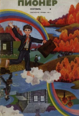 скачать книгу Пионер, 1970 №09 автора авторов Коллектив