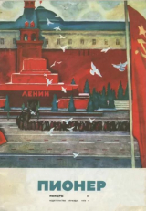 скачать книгу Пионер, 1970 №11 автора авторов Коллектив