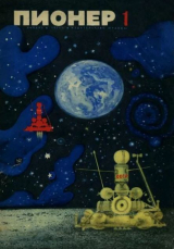 скачать книгу Пионер, 1971 №01 автора авторов Коллектив