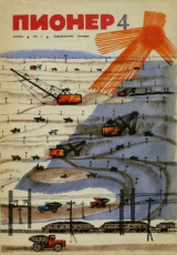 скачать книгу Пионер, 1971 №04 автора авторов Коллектив