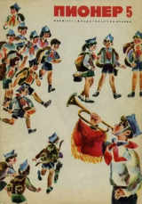 скачать книгу Пионер, 1971 №05 автора авторов Коллектив