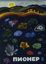 скачать книгу Пионер, 1971 №06 автора авторов Коллектив